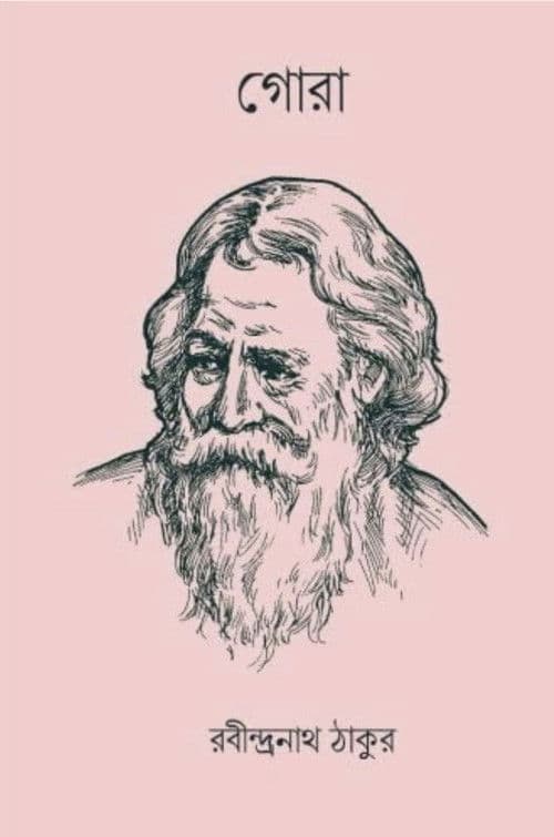 গোরা