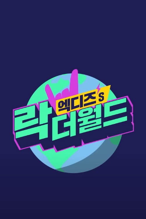 엑디즈's 락 더 월드