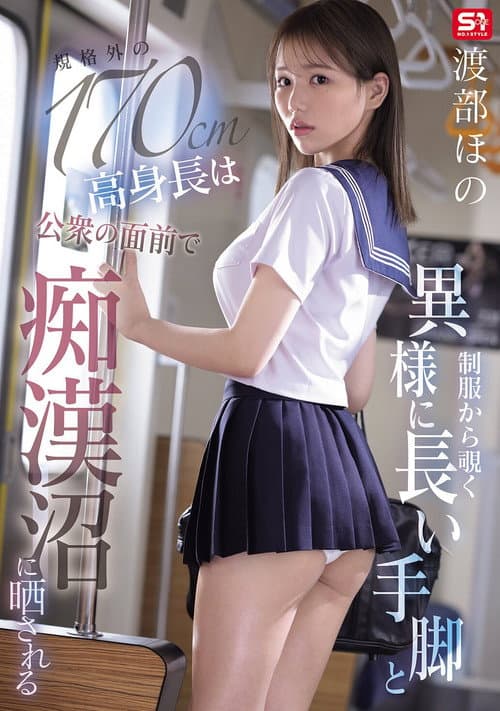制服から覗く異様に長い手脚と規格外の170cm高身長は公衆の面前で痴漢沼に晒される