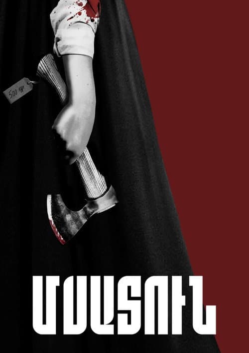 Մսատուն(Meat House)