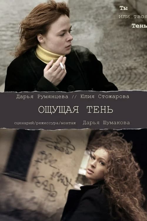 Ощущая тень