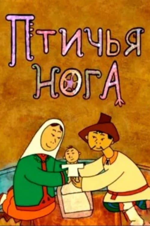Птичья нога