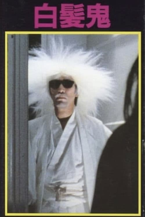白髪鬼