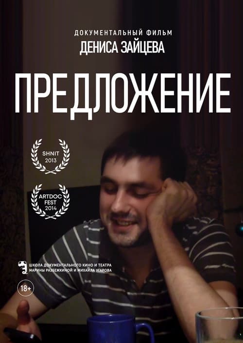 Предложение