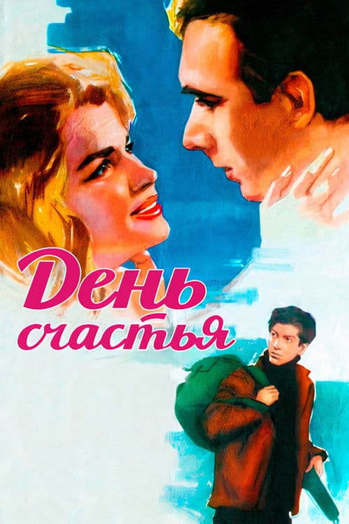 День счастья