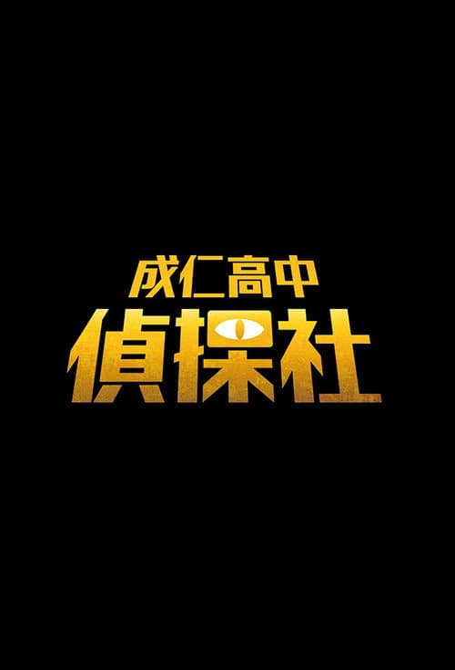 成仁高中偵探社
