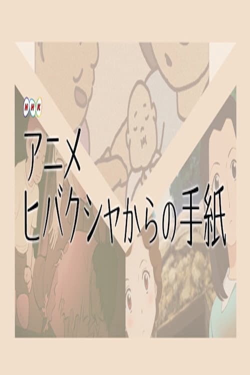 ヒバクシャからの手紙