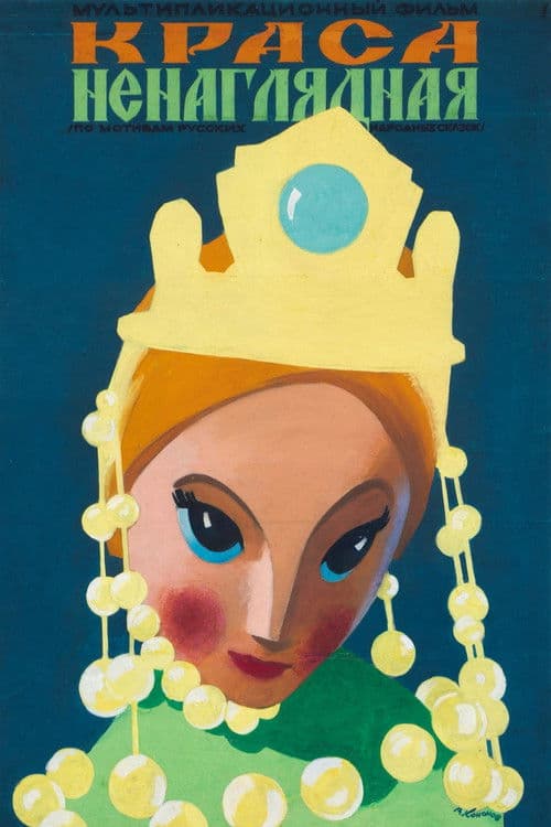 Краса ненаглядная