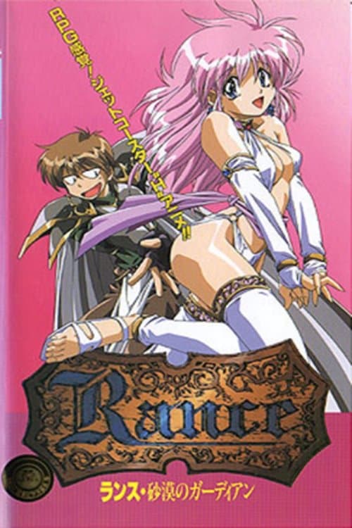 Rance 砂漠のガーディアン