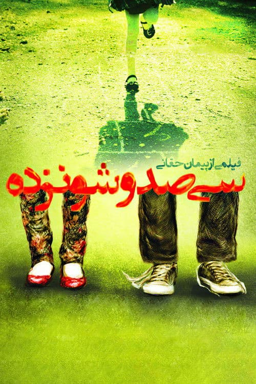 سیصد و شانزده