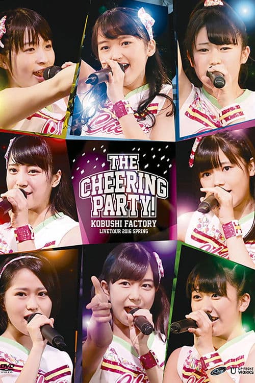 こぶしファクトリー ライブツアー 2016春 ～The Cheering Party!～