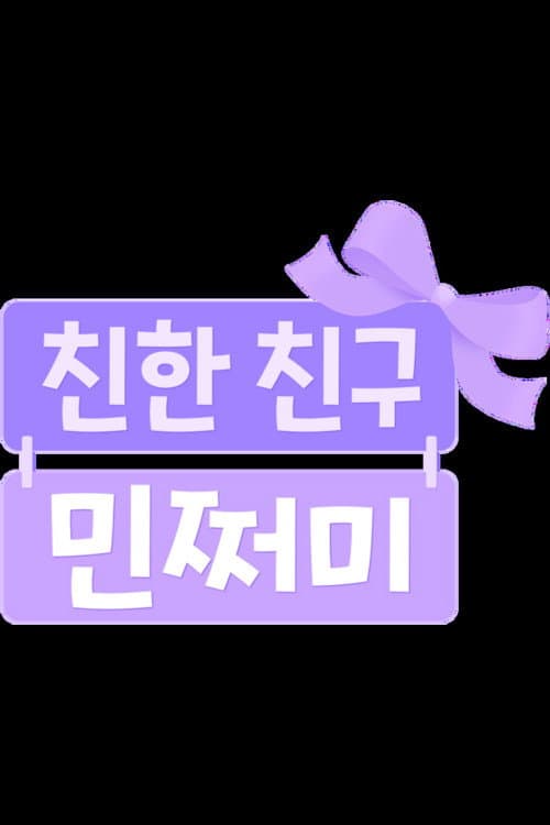 방과 후 초능력: 친한 친구 민쩌미