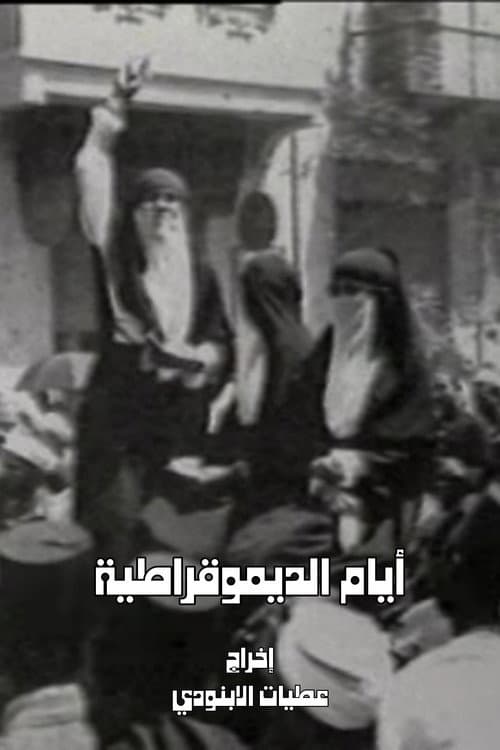 أيام الديمقراطية