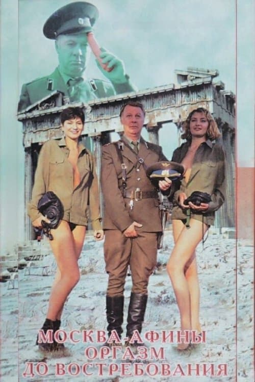 Москва - Афины. Оргазм до востребования