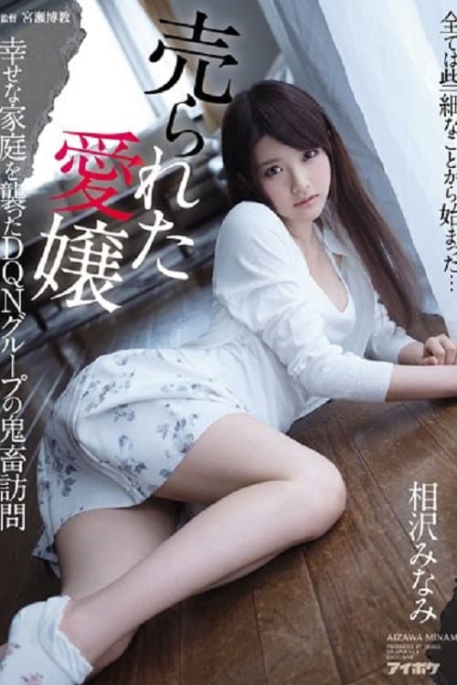 IPX-034 売られた愛嬢 幸せな家庭を襲ったDQNグループの鬼畜訪問 相沢みなみ