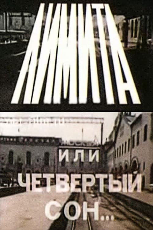 Лимита, или Четвертый сон