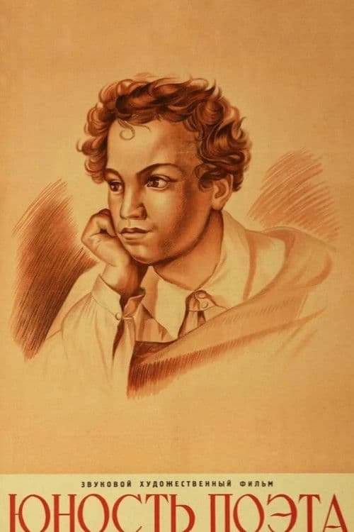 Юность поэта