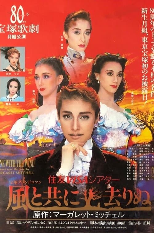 風と共に去りぬ