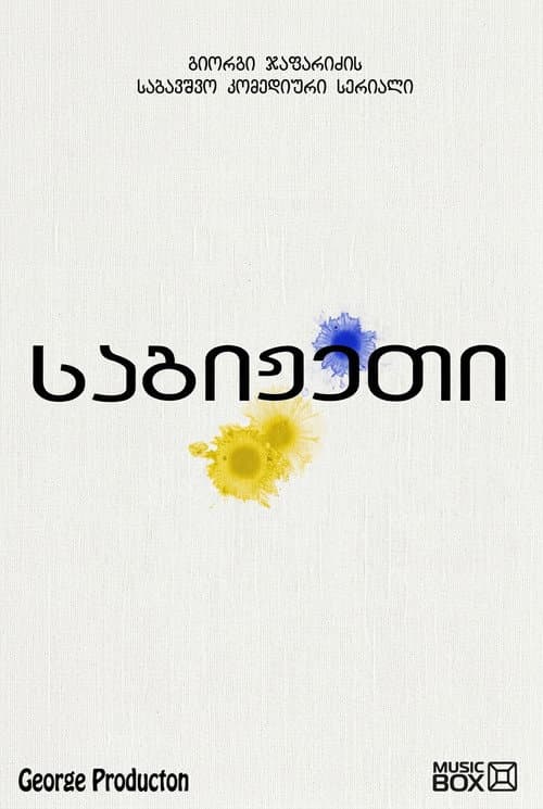 საგიჟეთი