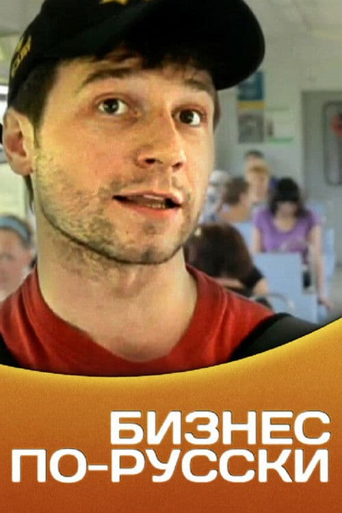 Бизнес по-русски