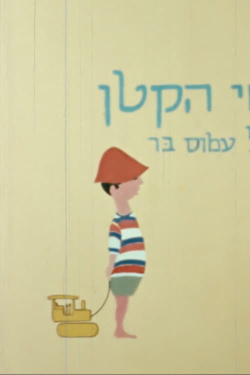 הטרקטוראי הקטן