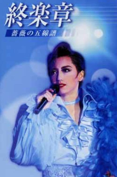 稔幸ディナーショー - 終楽章 －薔薇の五線譜－