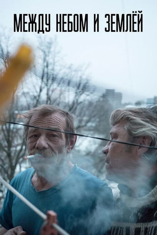 Между небом и землей