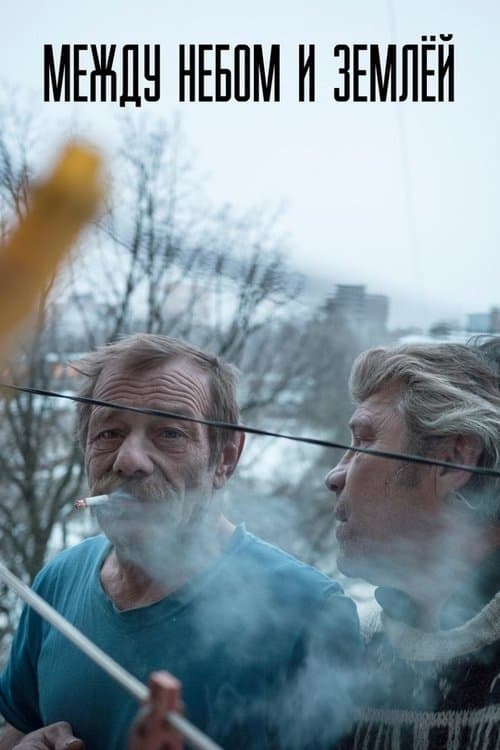 Между небом и землей