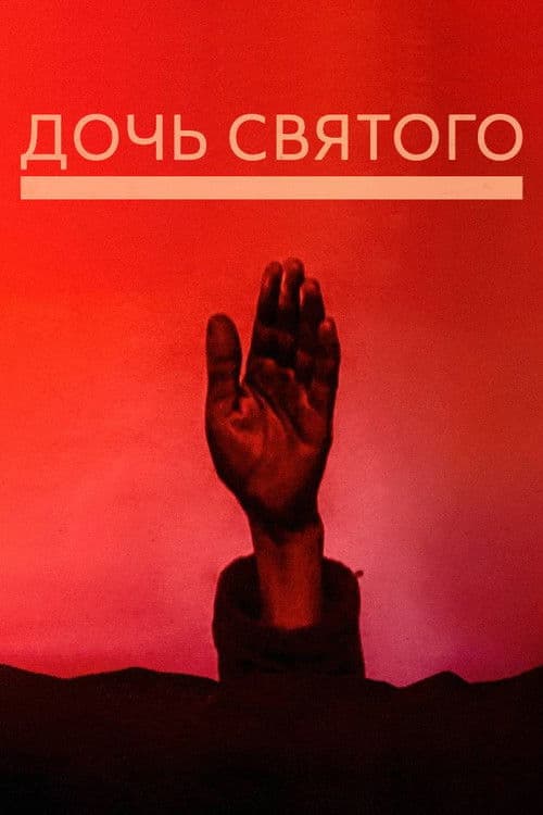 Дочь святого