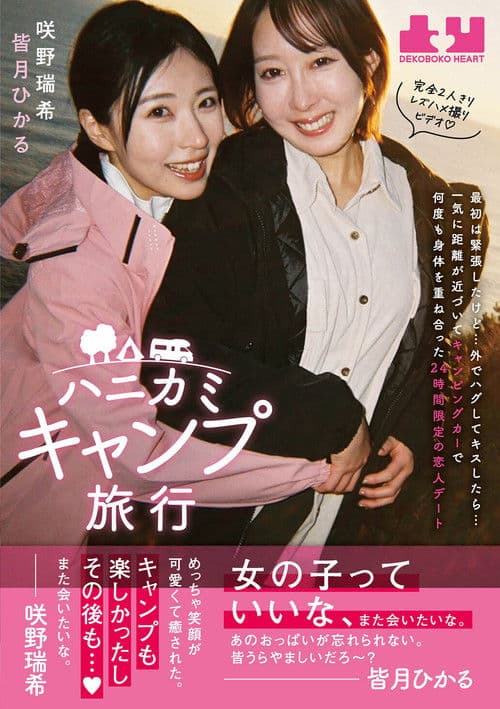ハニカミキャンプ旅行 最初は緊張したけど…外でハグしてキスしたら…一気に距離が近づいてキャンピングカーで何度も身体を重ね合った24時間限定の恋人デート　皆月ひかる　咲野瑞希