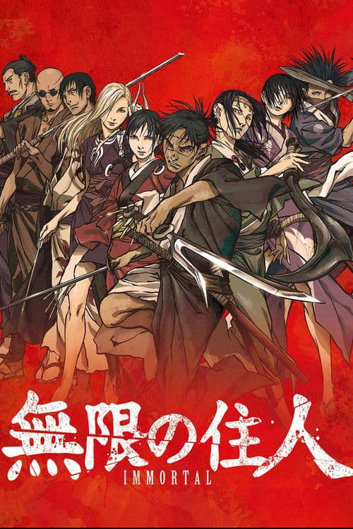 無限の住人-IMMORTAL-