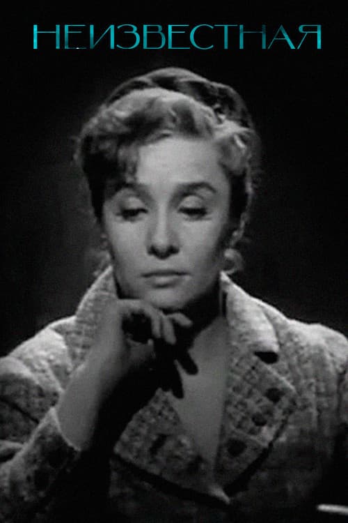 Неизвестная...