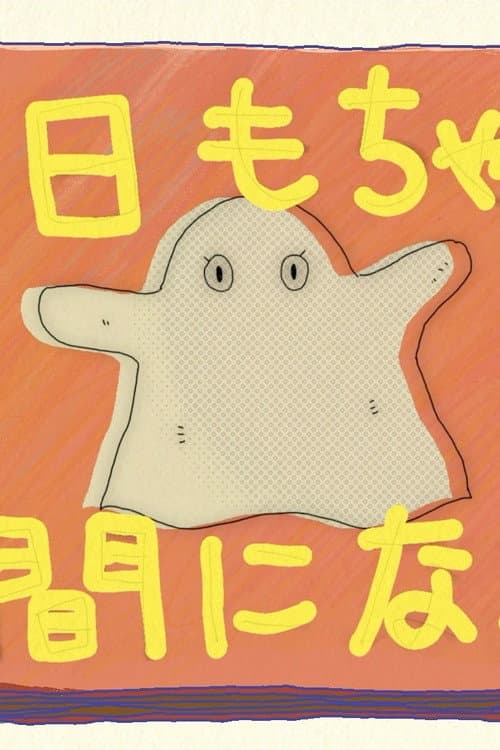 今日もちゃんと人間になろう