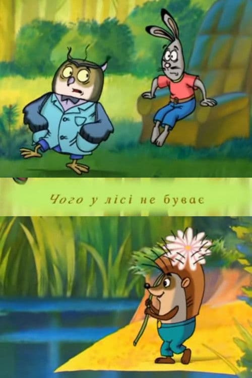 Чого в лісі не буває