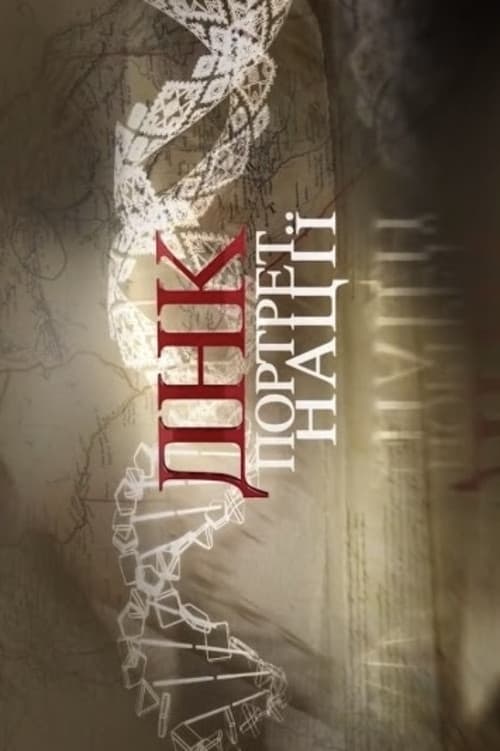 ДНК. Портрет нації