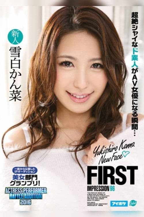 FIRST IMPRESSION 96 一般から公募したIPオーディション美女部門グランプリ！ 雪白かん菜