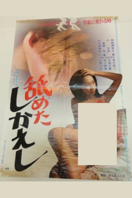 舐めたしかえし