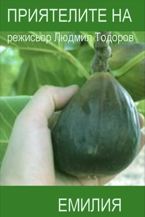 Приятелите на Емилия