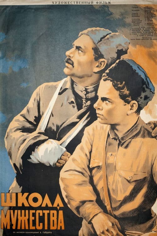 Школа мужества