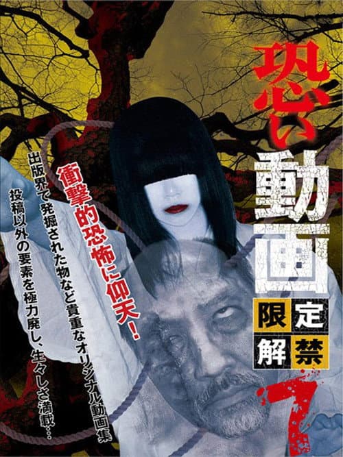 恐い動画　限定解禁7