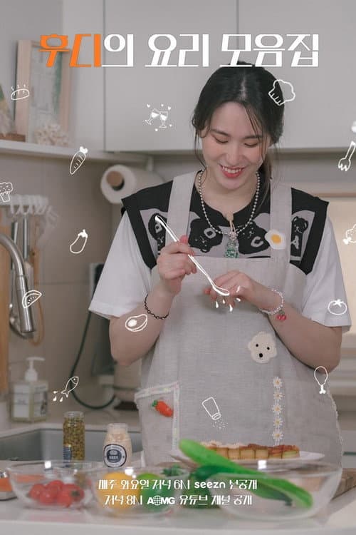 후디의 요리 모음집