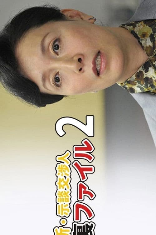 新・示談交渉人 裏ファイル2