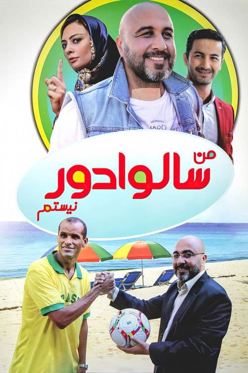 من سالوادور نیستم