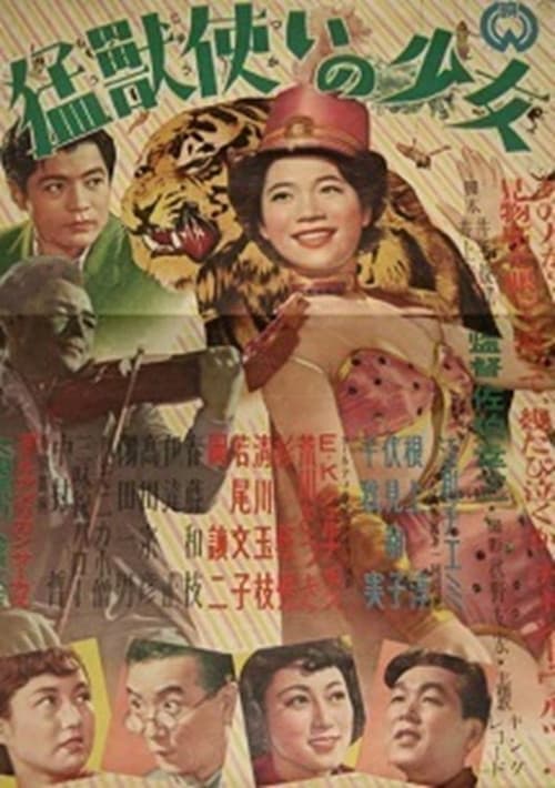 猛獣使いの少女