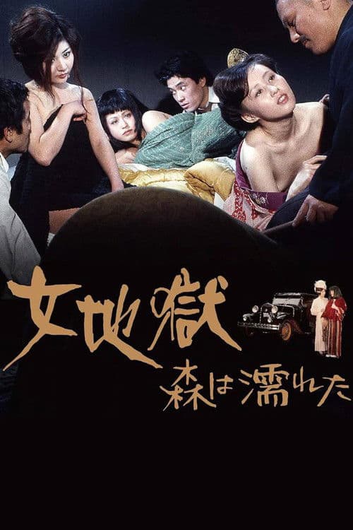 女地獄　森は濡れた