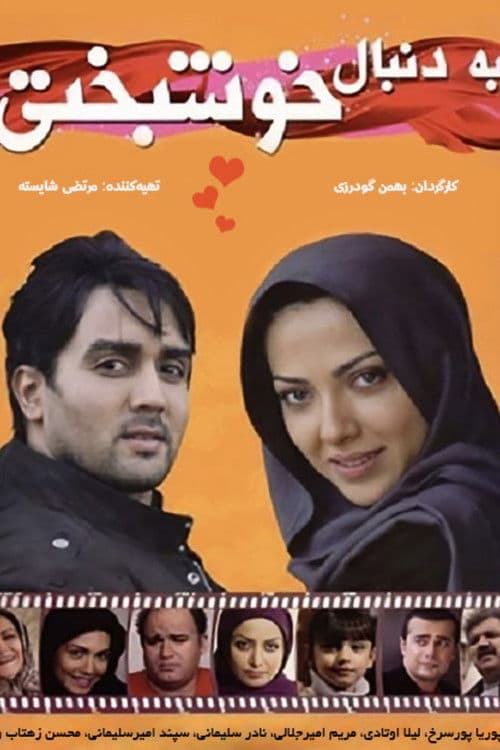 به دنبال خوشبختی