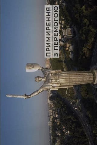 Примирення з перемогою