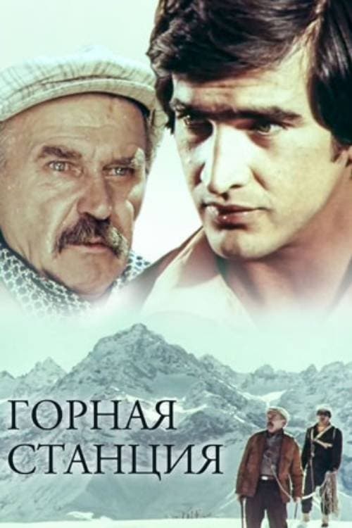 Горная станция