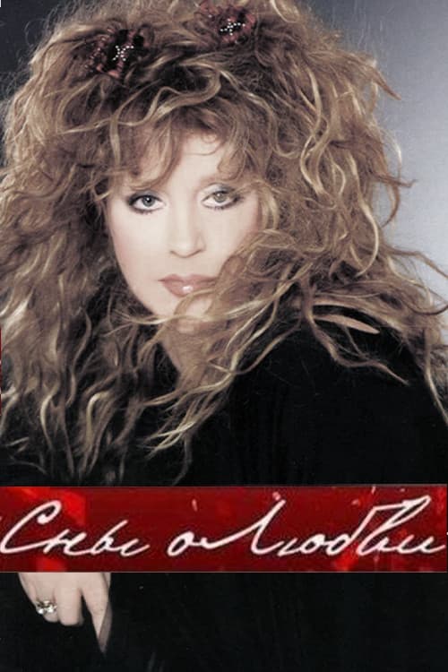 Алла Пугачёва: Сны о любви