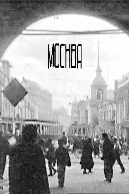 Москва